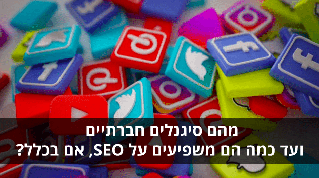 סיגנלים חברתיים