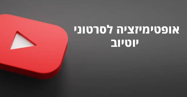 אופטימיזציה לסרטוני יוטיוב