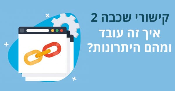 קישורי שכבה שנייה
