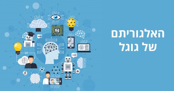 האלגוריתם של גוגל