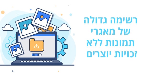 תמונות ללא זכויות יוצרים
