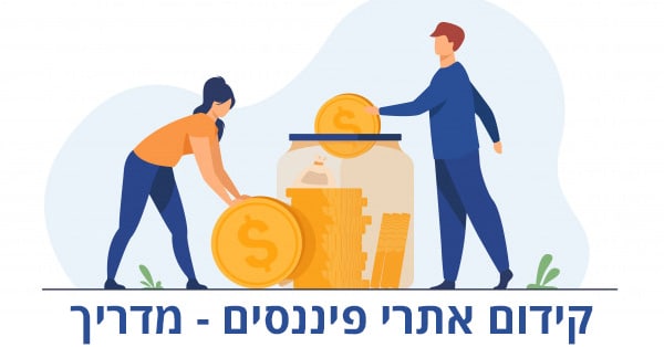 קידום אתרי פיננסים