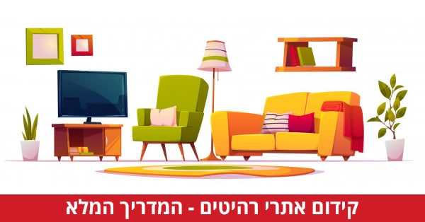 קידום אתרי רהיטים