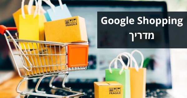מדריך גוגל שופינג