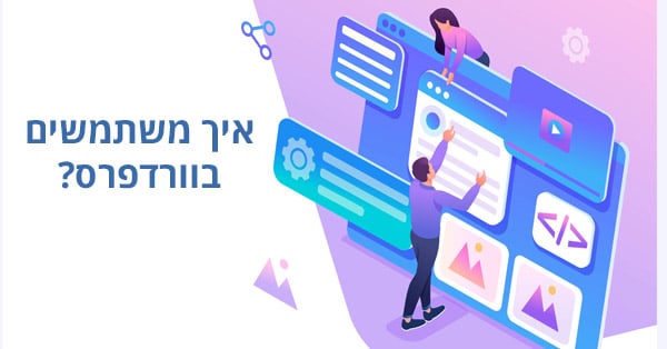 איך משתמשים בוורדפרס