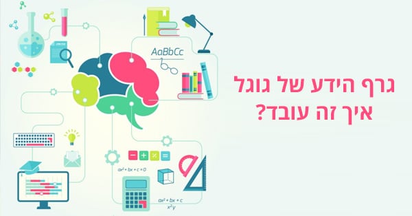 גרף הידע של גוגל