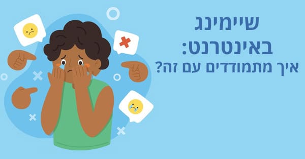 שיימינג באינטרנט