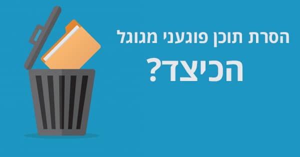 הסרת תוכן פוגעני מגוגל