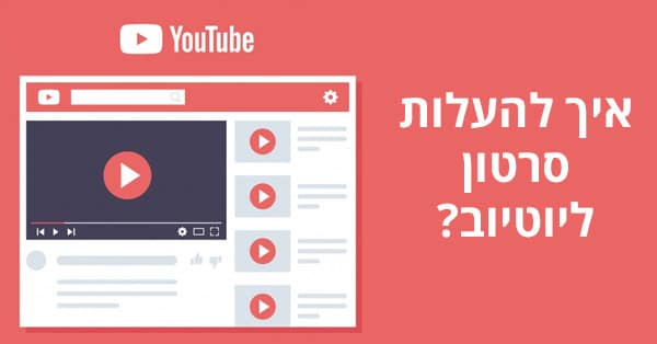 איך להעלות סרטון ליוטיוב