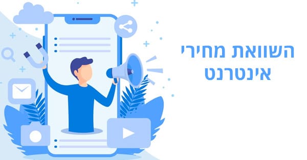 השוואת מחירי אינטרנט