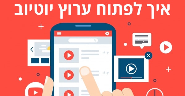 איך לפתוח ערוץ יוטיוב