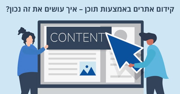 קידום אתרים באמצעות תוכן
