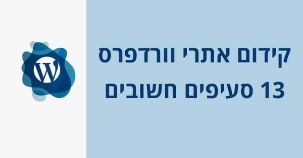 קידום אתרי וורדפרס