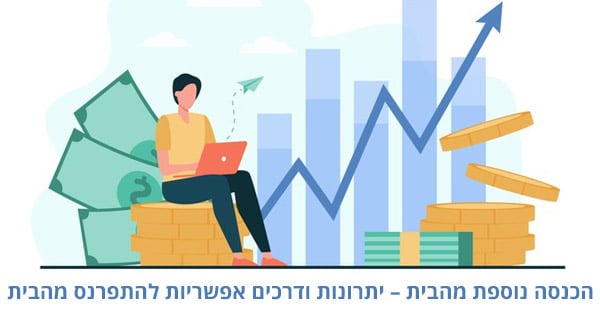 הכנסה נוספת מהבית