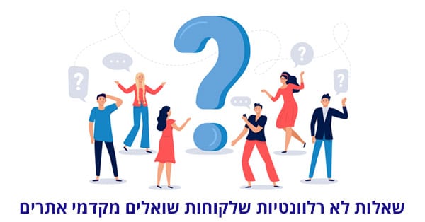 שאלות לא רלוונטיות למקדמי אתרים