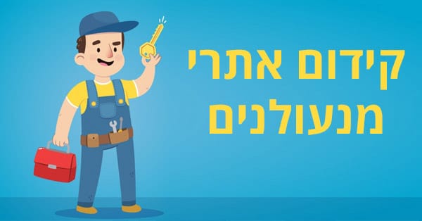 קידום אתרי מנעולנים / לוקסמית