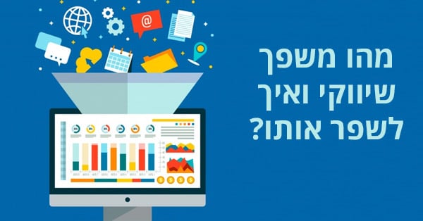 משפך שיווקי