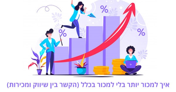 איך למכור יותר