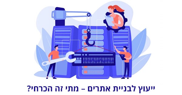 ייעוץ לבניית אתרים