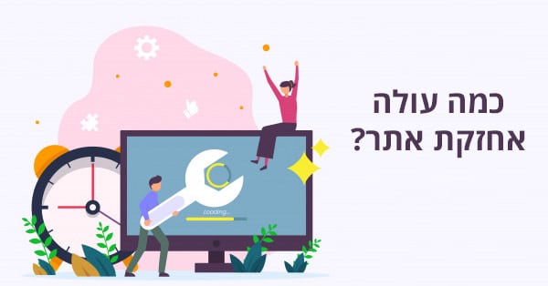 אחזקת אתרים - מחיר תחזוקת אתר