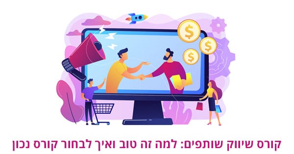 קורס שיווק שותפים