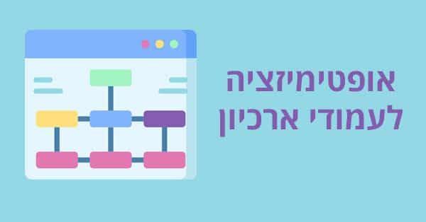 קידום עמודי ארכיון