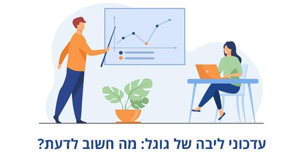 עדכוני ליבה של גוגל