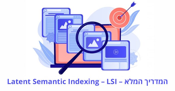 Latent Semantic Indexing - lSI וקידום אתרים