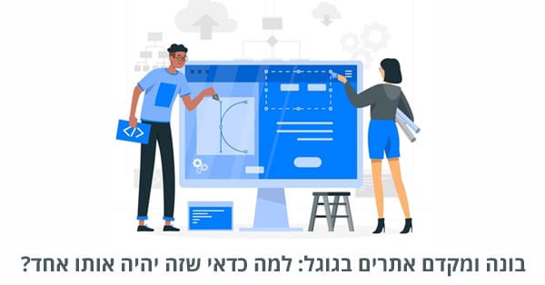 בונה ומקדם אתרים בגוגל