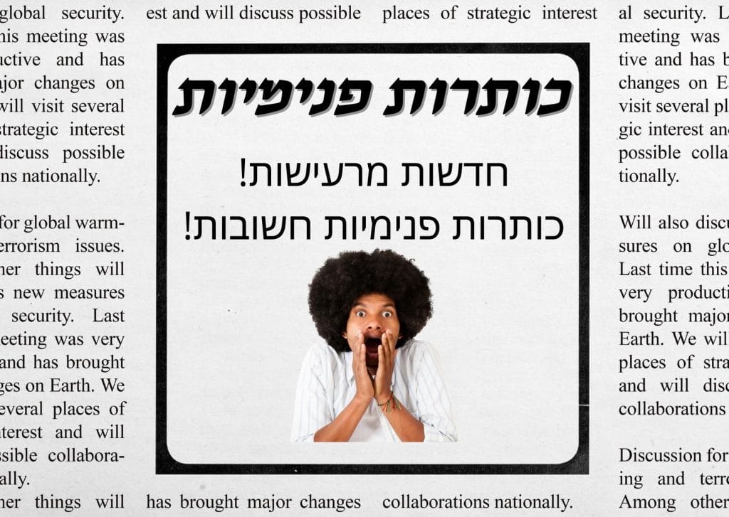 כותרות פנימיות