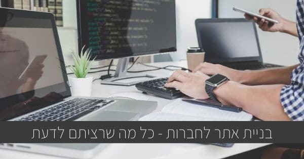 בניית אתר לחברות