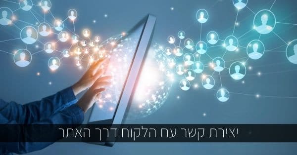 יצירת קשר עם הלקוח דרך האתר