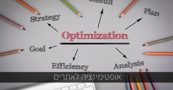אופטימיזציה לאתרים 