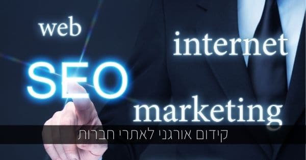 קידום אורגני לאתרי חברות