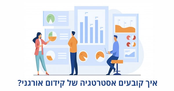 אסטרטגיית קידום אורגני בגוגל
