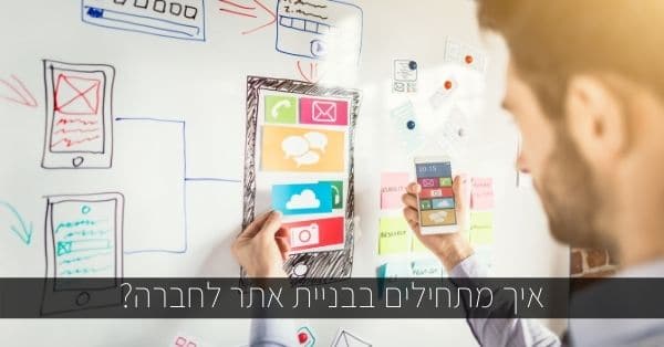 איך מתחילים בבניית אתר