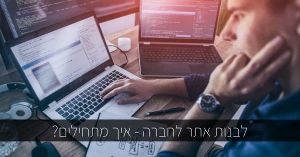 לבנות אתר לחברה - איך מתחילים?