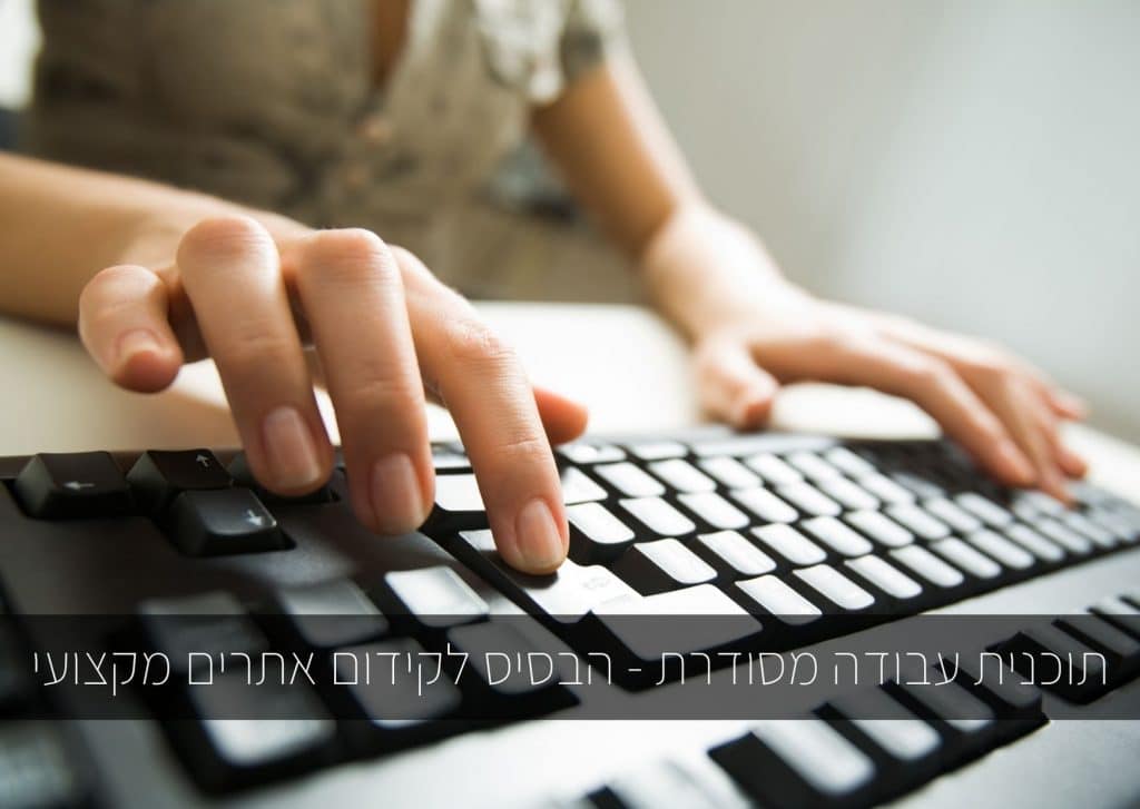 תוכנית עבודה מסודרת - הבסיס לקידום אתרים מקצועי