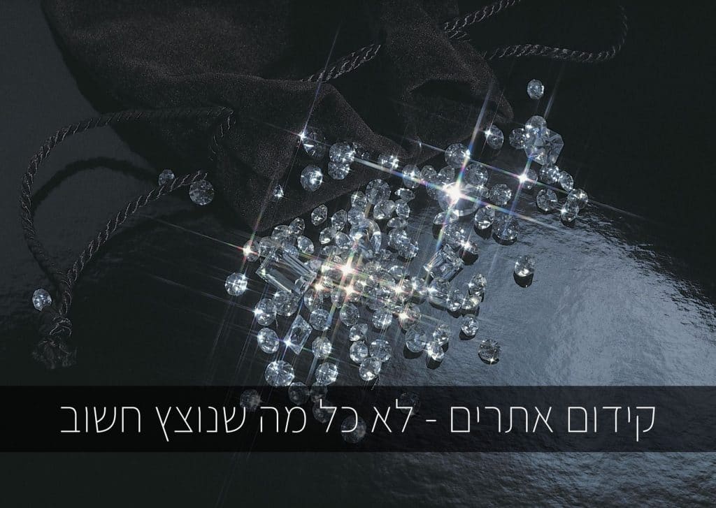 קידום אתרים - לא כל מה שנוצץ חשוב