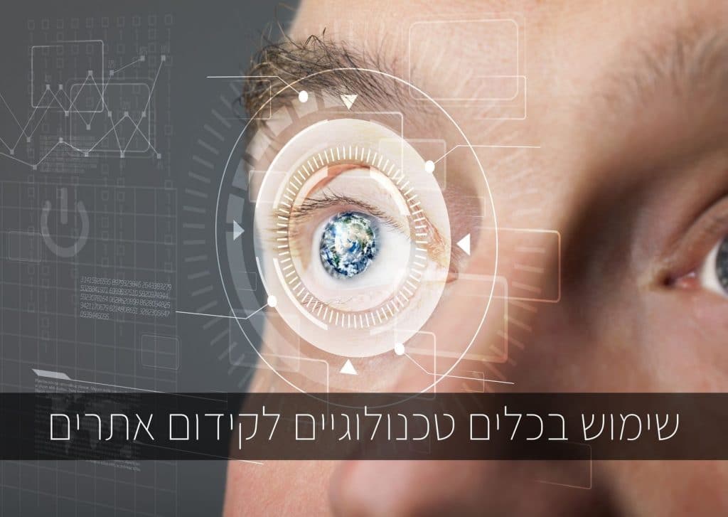 שימוש בכלים טכנולוגיים לקידום אתרים