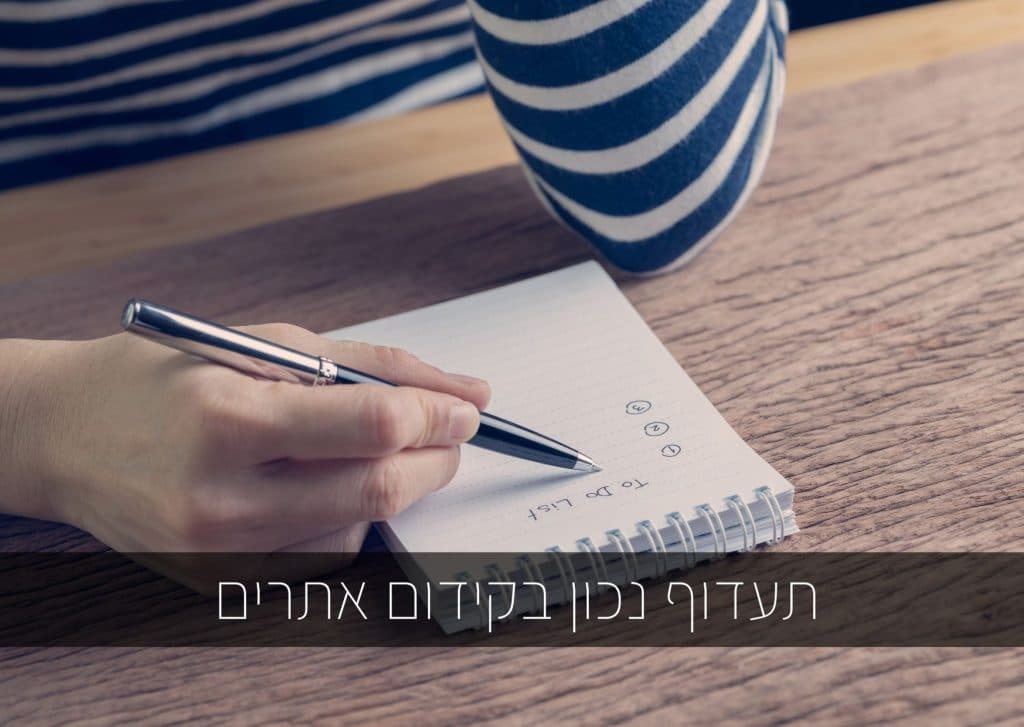 תעדוף נכון בקידום אתרים