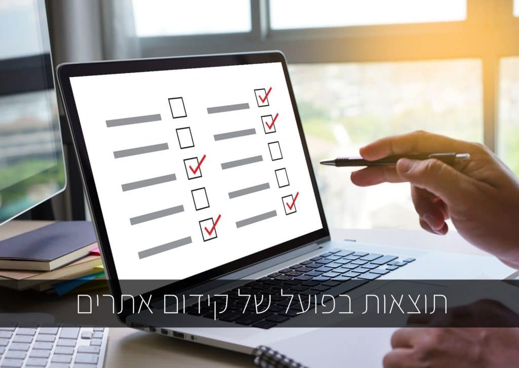 תוצאות בפועל של קידום אתרים