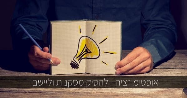 אופטימיזציה