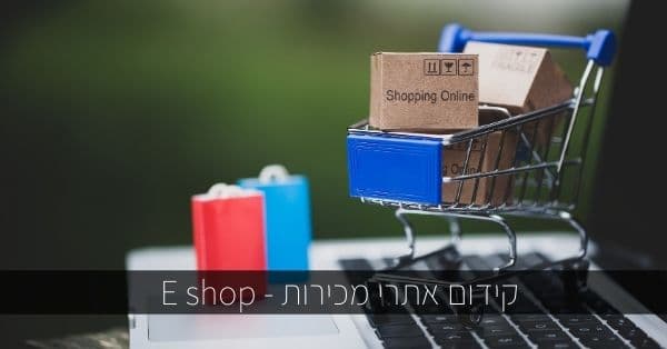 קידום אתרי אישופ בגוגל (E-shop) 