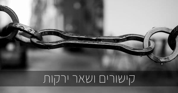 קישורים 