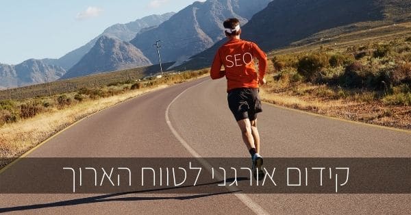 קידום אתרים אורגני