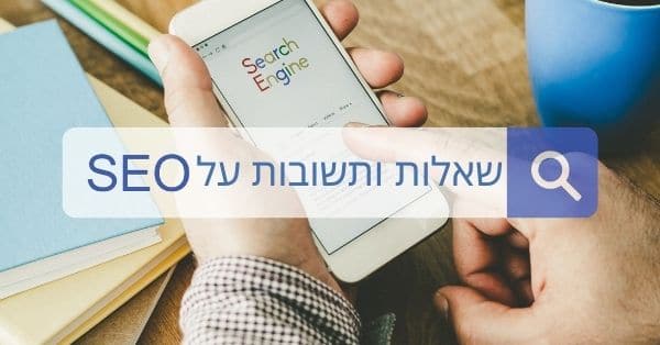 קידום אתרים שאלות ותשובות