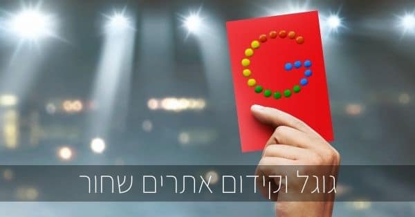 גוגל וקידום אתרים שחור