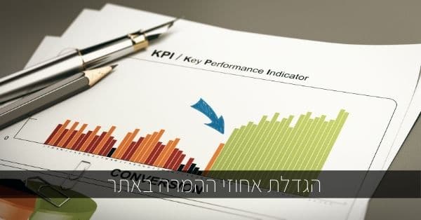 הגדלת אחוזי ההמרה באתר