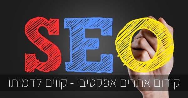 קידום אתרים אפקטיבי